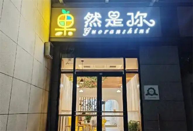 果然是你水果店加盟