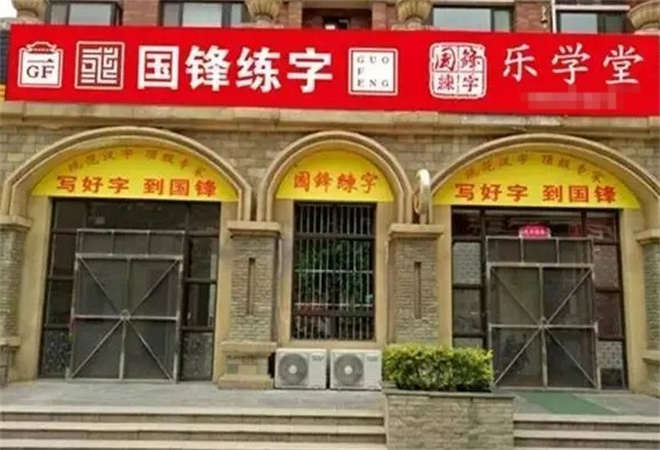 国锋练字