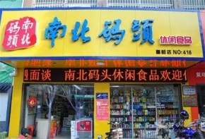 南北码头休闲食品加盟条件是什么？加盟如何快速打开市场？