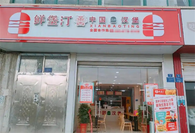 鮮堡汀中國漢堡加盟