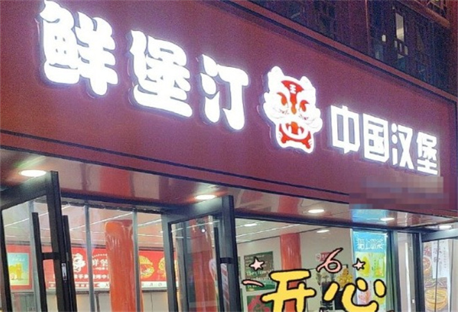 鮮堡汀中國漢堡