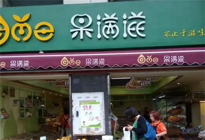 果满滋水果店加盟