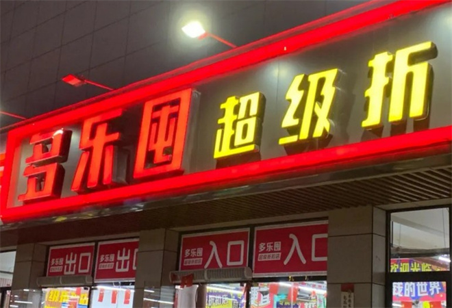 多乐囤超级折扣店加盟