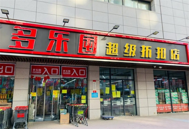 多乐囤超级折扣店