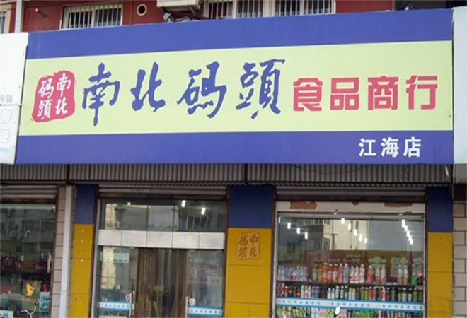 南北码头休闲食品