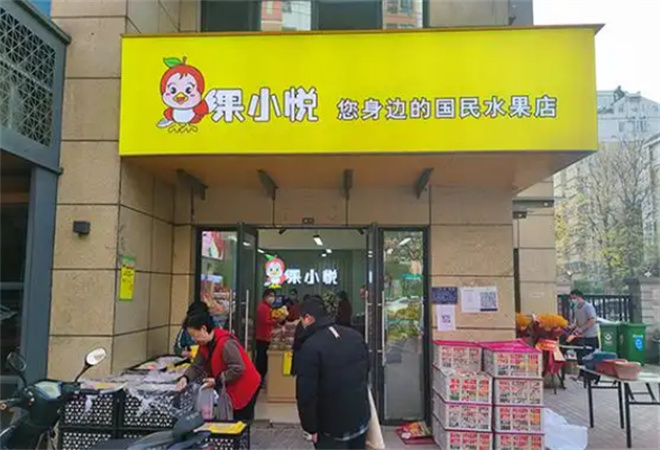 果小悦水果店