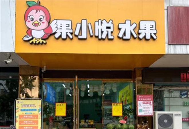 果小悦水果店加盟