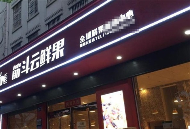 筋斗云水果店加盟