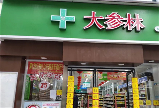 大森林药店