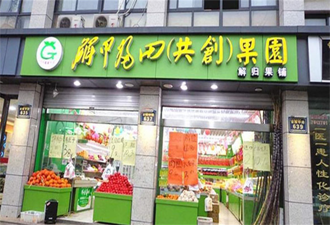 解甲归田水果店加盟