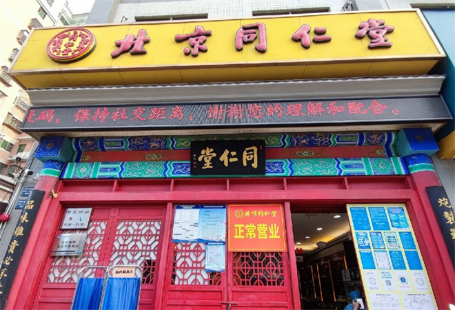 同仁堂药店加盟