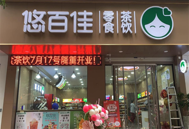 悠百佳休闲食品