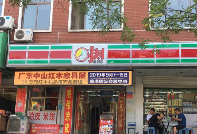 时刻便利店