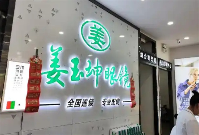 姜玉坤眼镜加盟