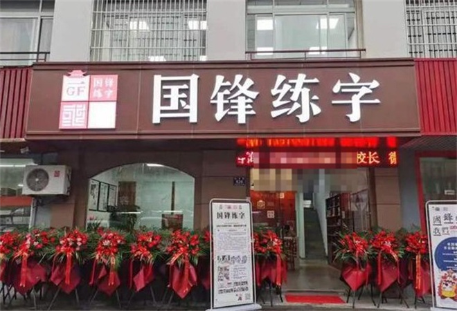 國(guó)鋒練字加盟 國(guó)鋒練字加盟