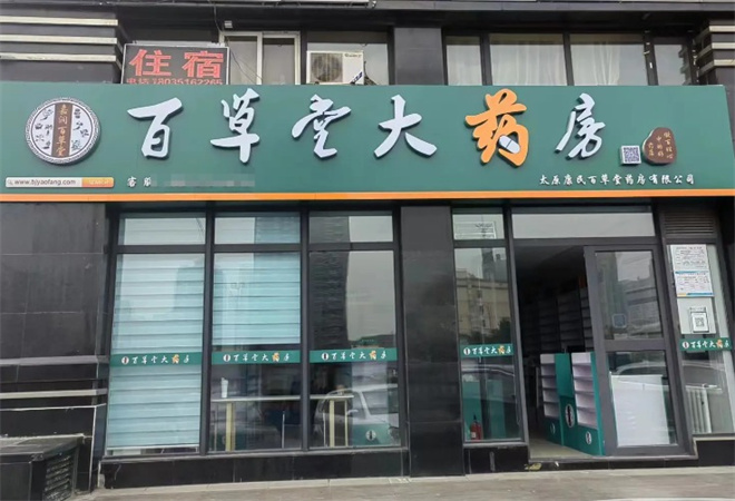 百草堂药店