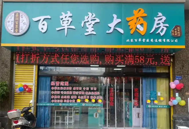 百草堂药店