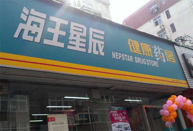 海王星辰连锁药店