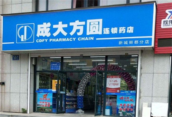 成大方圆药店