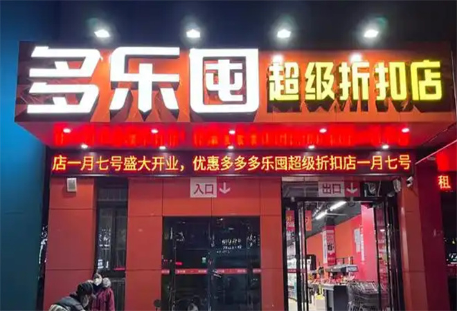 多乐囤超级折扣店