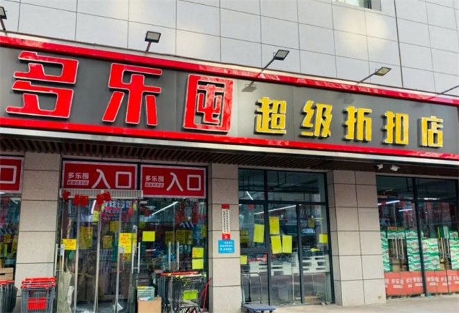 多乐囤超级折扣店