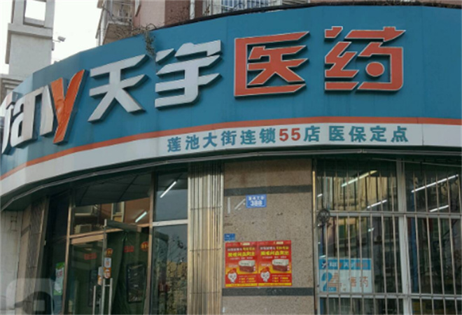 天宇药店