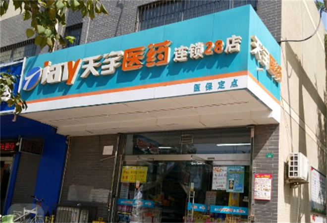 天宇药店