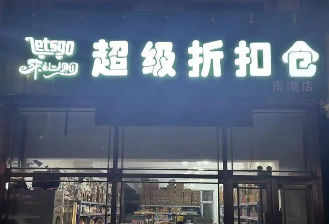 来此购折扣超市加盟
