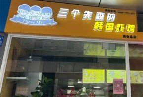 三个先森的韩国炸鸡加盟店靠谱不？加盟市场如何？