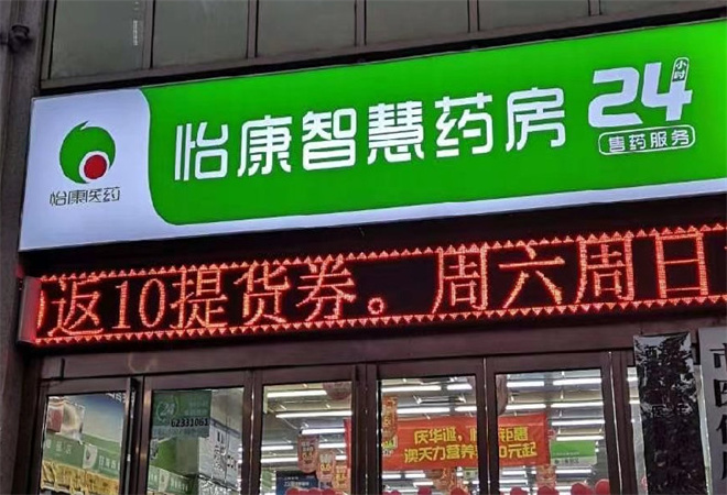 怡康连锁药店加盟