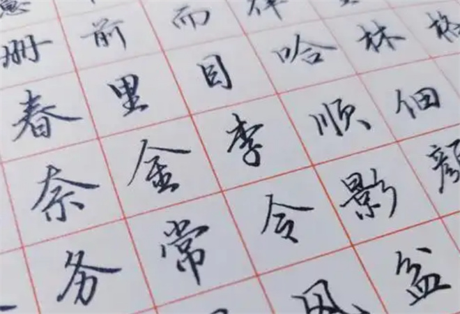 秀笔书法练字