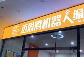 迈思腾机器人编程加盟未来市场如何？加盟流程是什么？