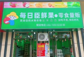 2024水果店加盟有什么好的推荐呢？