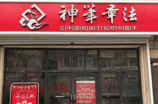 神筆章法練字學(xué)堂加盟