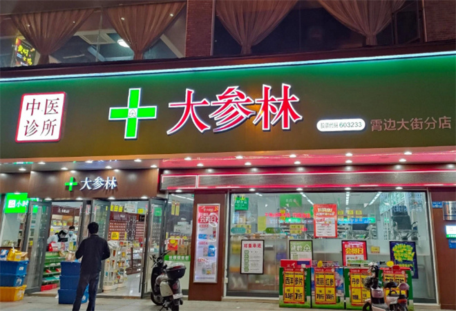 大参林连锁药店