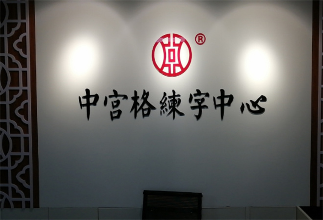 中宫格练字