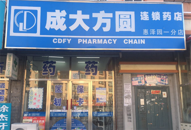 成大方圆药店