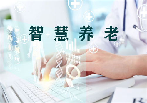 大樹常青居家智慧養(yǎng)老