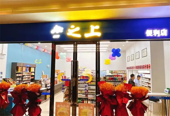 之上便利店