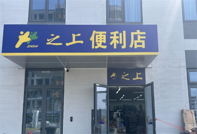 之上便利店加盟