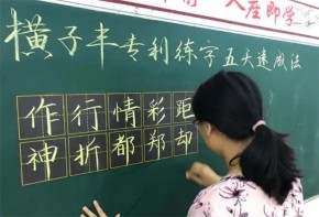 一横子丰练字加盟靠谱吗？加盟总部有支持吗？