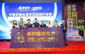 碰碰捌24小时自助台球首轮样板店招商签约仪式圆满成功