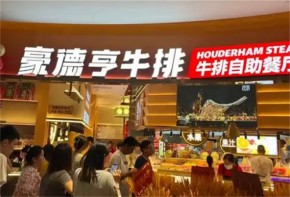 豪德亨牛排自助餐厅加盟要具备什么条件？