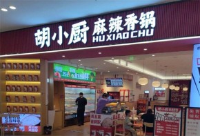 胡小廚麻辣香鍋加盟收益怎么樣？加盟費(fèi)多少錢？