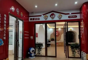 真愛幼幼全日制早教加盟怎樣？加盟是什么流程？