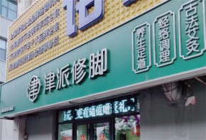 津派修脚加盟费多少？