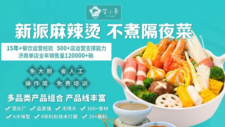 菜小青麻辣烫加盟