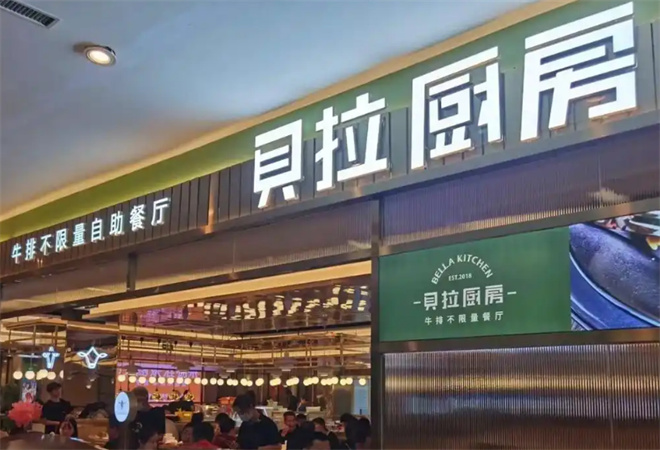 貝拉廚房牛排自助