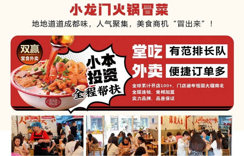 小龙门原味火锅冒菜加盟