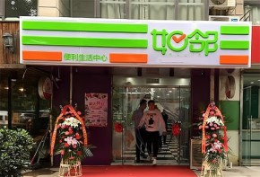 開便利店沒經(jīng)驗？如鄰便利店加盟好不好？